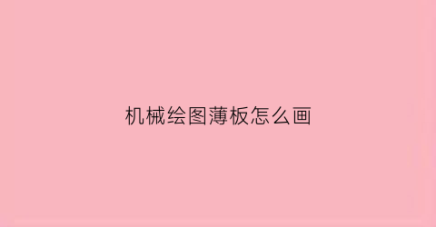 机械绘图薄板怎么画