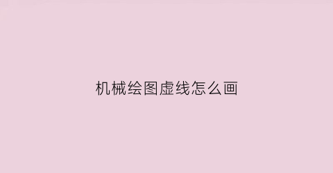 机械绘图虚线怎么画