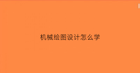 机械绘图设计怎么学(机械绘图设计怎么学)