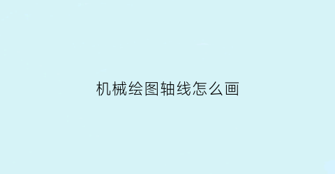 机械绘图轴线怎么画