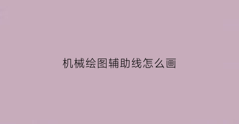 机械绘图辅助线怎么画