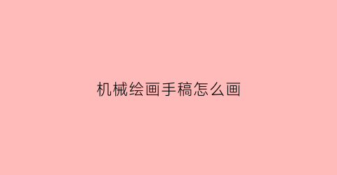 机械绘画手稿怎么画