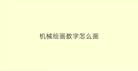 机械绘画数字怎么画