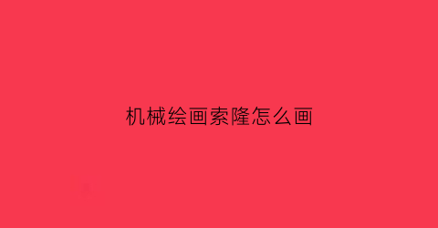 “机械绘画索隆怎么画(机械绘画索隆怎么画图片)