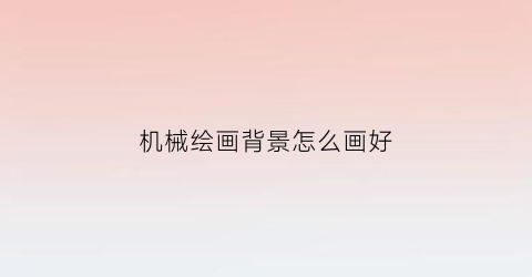 机械绘画背景怎么画好