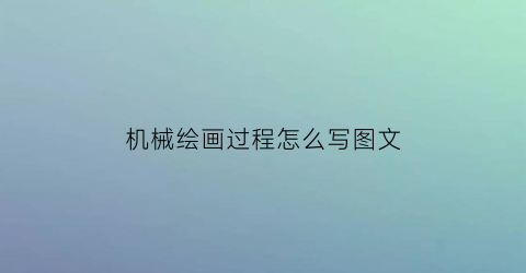 机械绘画过程怎么写图文