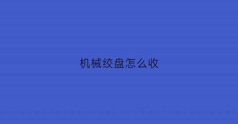 机械绞盘怎么收