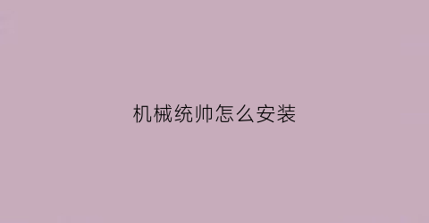 机械统帅怎么安装