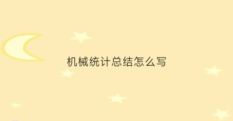 “机械统计总结怎么写(机械统计表)