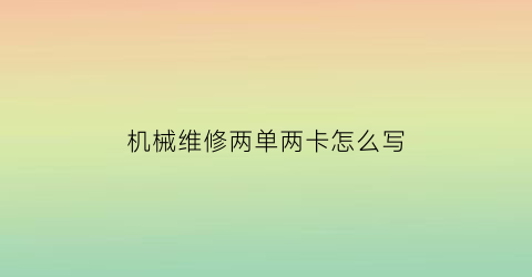 机械维修两单两卡怎么写