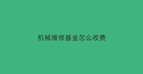 机械维修基金怎么收费