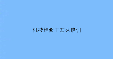 机械维修工怎么培训