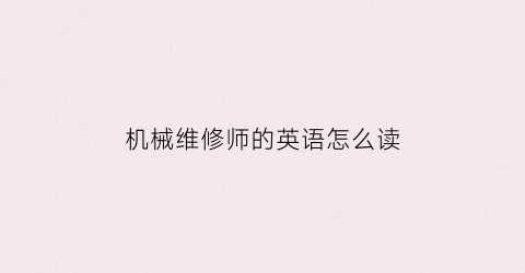 机械维修师的英语怎么读