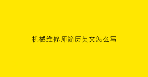 机械维修师简历英文怎么写