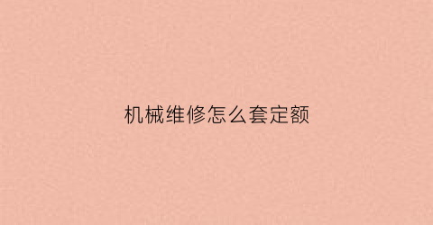 机械维修怎么套定额