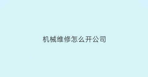 机械维修怎么开公司