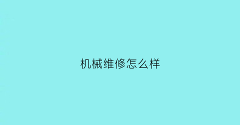 机械维修怎么样