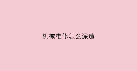 机械维修怎么深造