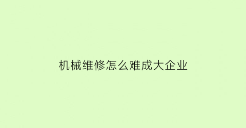 机械维修怎么难成大企业