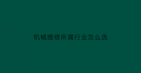 机械维修所属行业怎么选