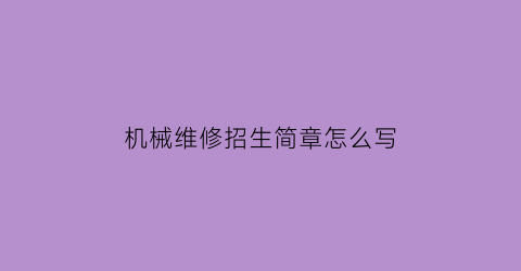 机械维修招生简章怎么写