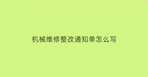 机械维修整改通知单怎么写