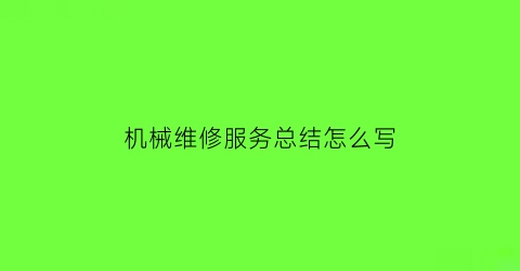 机械维修服务总结怎么写