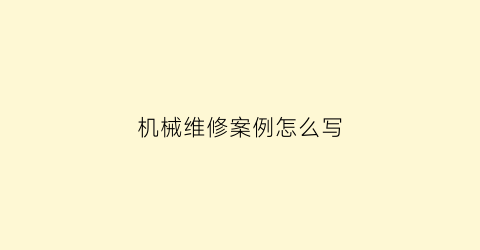 机械维修案例怎么写