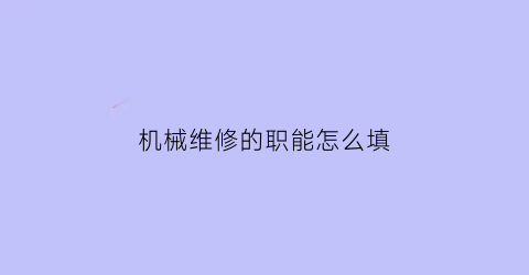 机械维修的职能怎么填