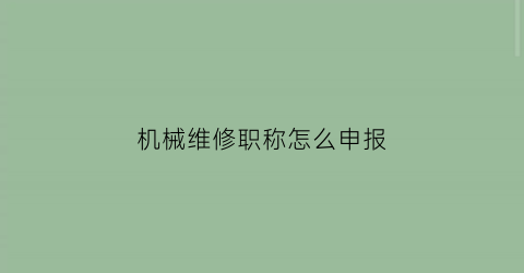 机械维修职称怎么申报