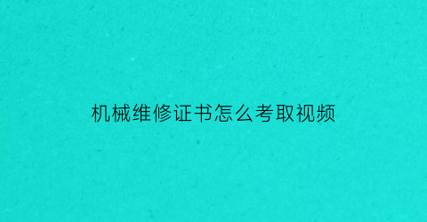 机械维修证书怎么考取视频