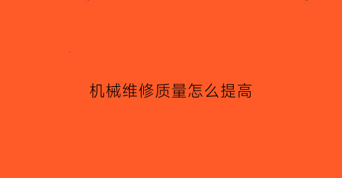 机械维修质量怎么提高