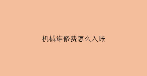 机械维修费怎么入账