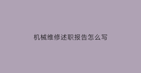 机械维修述职报告怎么写