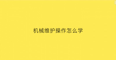 机械维护操作怎么学