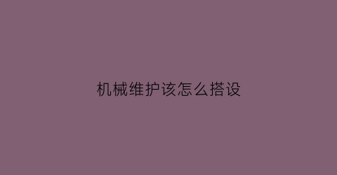 机械维护该怎么搭设