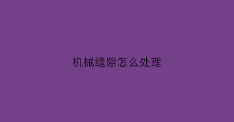 机械缝隙怎么处理