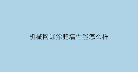 机械网咖涂鸦墙性能怎么样