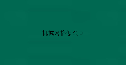 机械网格怎么画(如何画网格图)