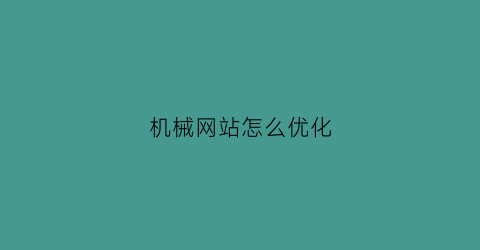 机械网站怎么优化