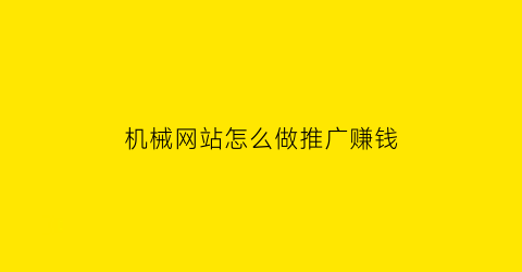 机械网站怎么做推广赚钱