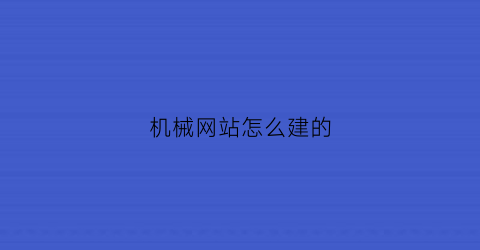 机械网站怎么建的