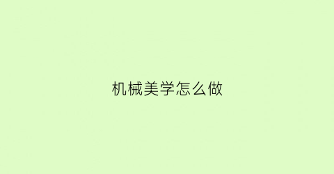 机械美学怎么做