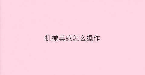 机械美感怎么操作