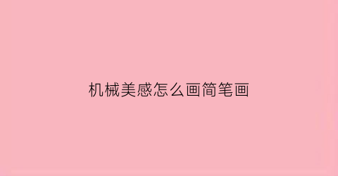 机械美感怎么画简笔画