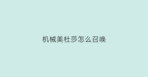 机械美杜莎怎么召唤