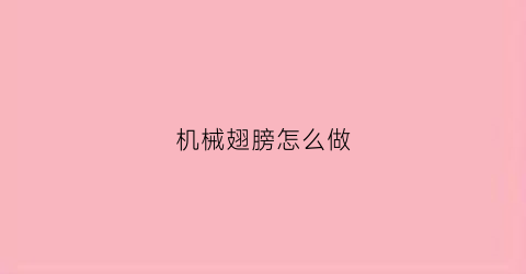 “机械翅膀怎么做(机械翅膀素材)