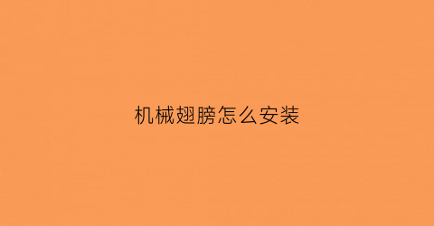 机械翅膀怎么安装