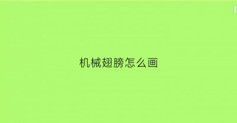 机械翅膀怎么画