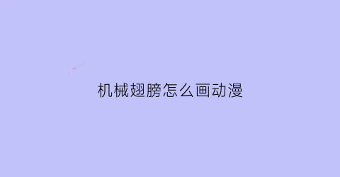 “机械翅膀怎么画动漫(机械翅膀教程)